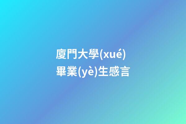 廈門大學(xué)畢業(yè)生感言