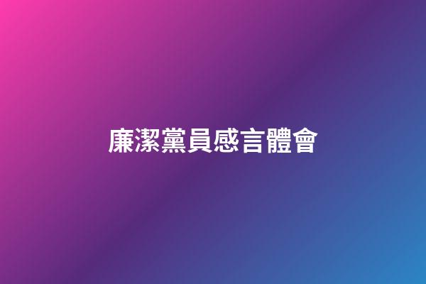 廉潔黨員感言體會