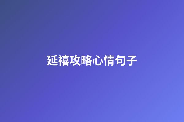 延禧攻略心情句子