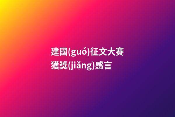 建國(guó)征文大賽獲獎(jiǎng)感言