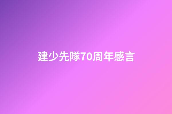 建少先隊70周年感言