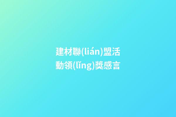 建材聯(lián)盟活動領(lǐng)獎感言