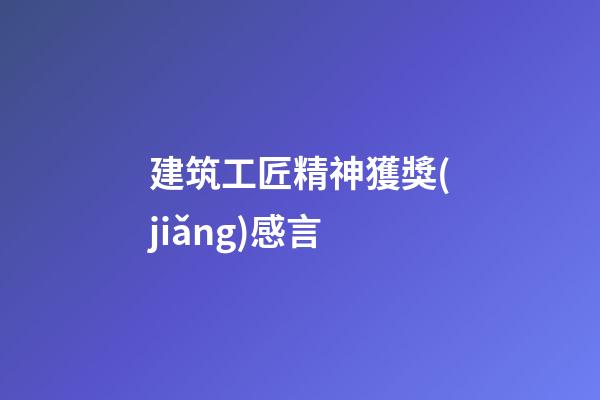 建筑工匠精神獲獎(jiǎng)感言