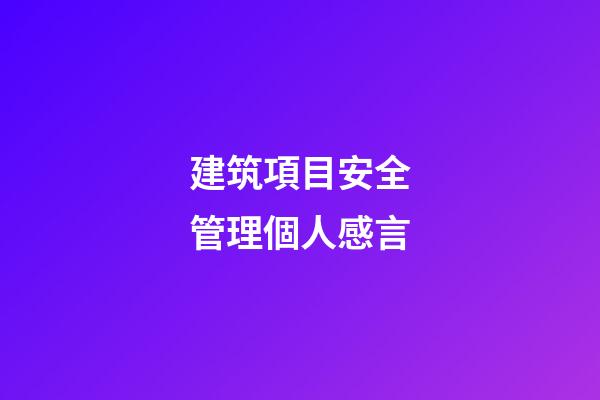 建筑項目安全管理個人感言