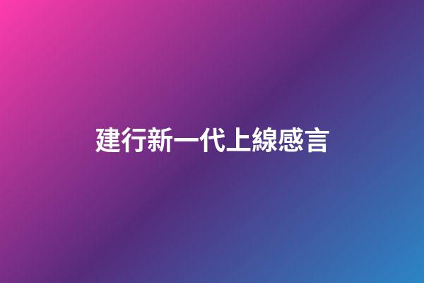 建行新一代上線感言