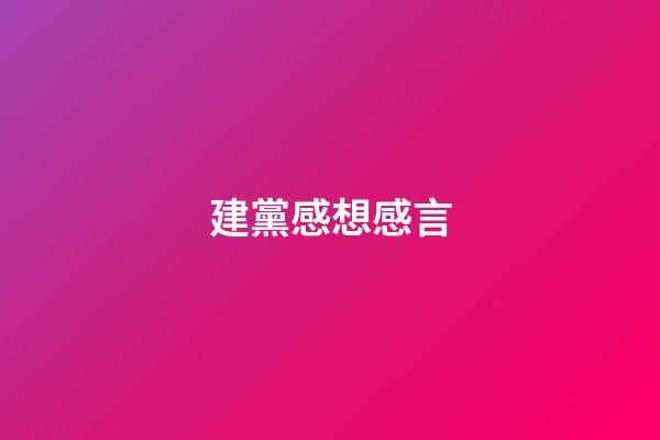 建黨感想感言