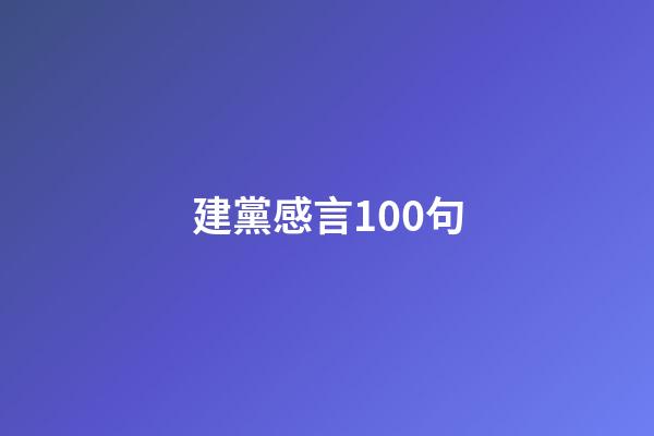 建黨感言100句