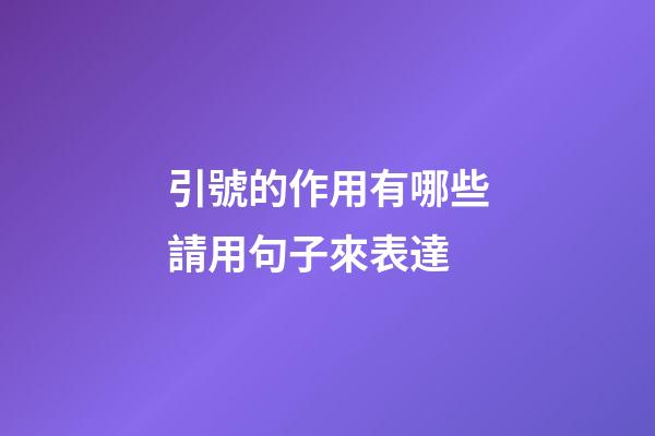 引號的作用有哪些請用句子來表達