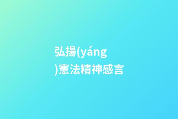 弘揚(yáng)憲法精神感言