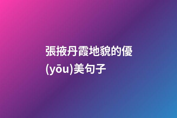 張掖丹霞地貌的優(yōu)美句子