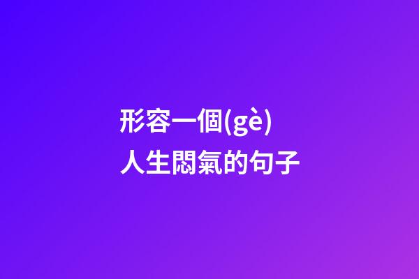 形容一個(gè)人生悶氣的句子