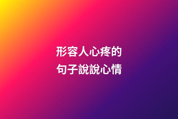 形容人心疼的句子說說心情