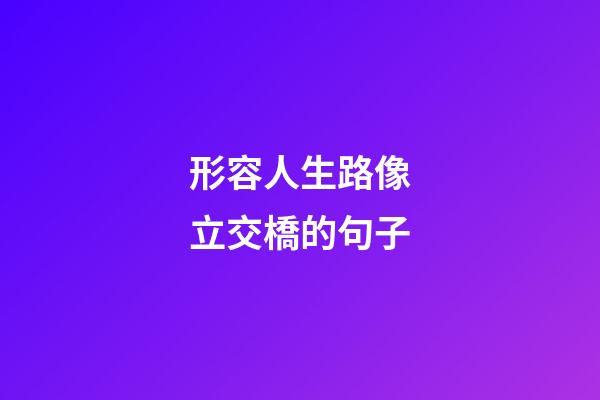 形容人生路像立交橋的句子