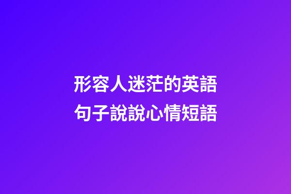 形容人迷茫的英語句子說說心情短語