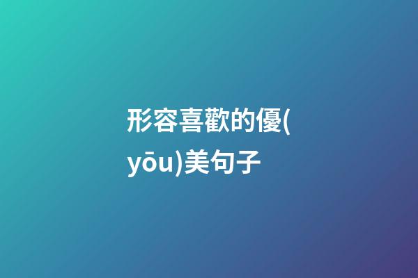 形容喜歡的優(yōu)美句子