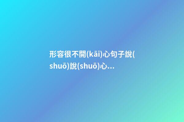 形容很不開(kāi)心句子說(shuō)說(shuō)心情