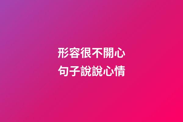 形容很不開心句子說說心情