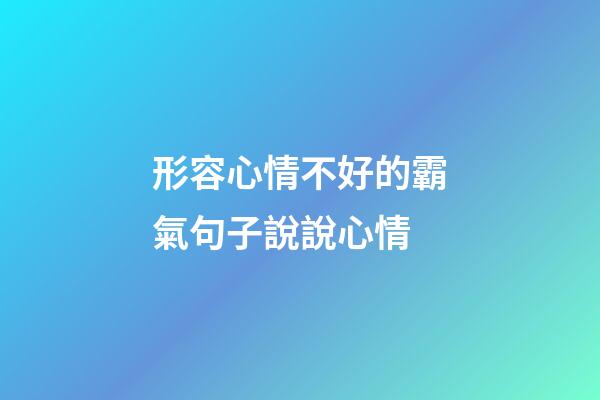 形容心情不好的霸氣句子說說心情