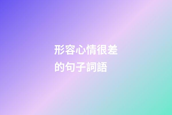 形容心情很差的句子詞語