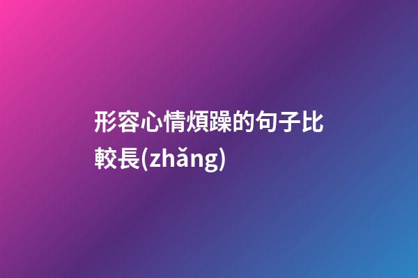 形容心情煩躁的句子比較長(zhǎng)