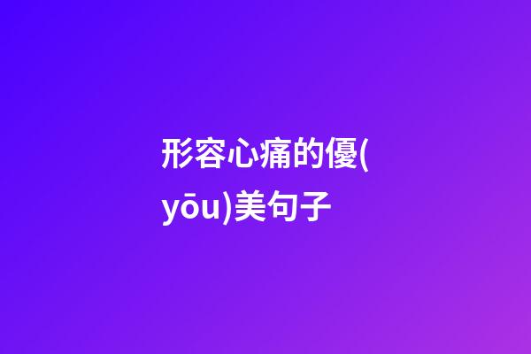 形容心痛的優(yōu)美句子