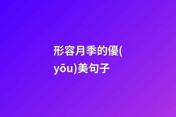 形容月季的優(yōu)美句子