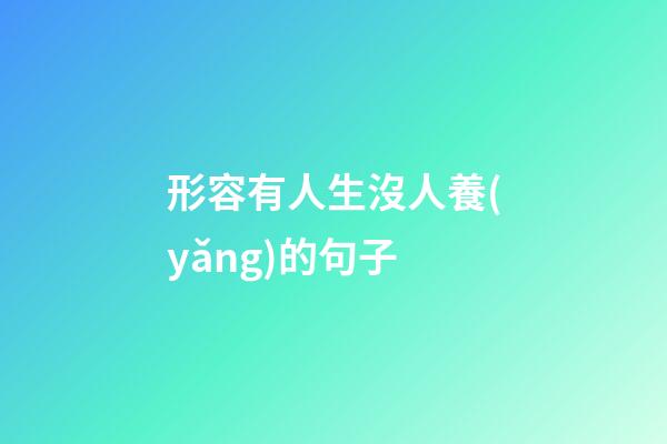 形容有人生沒人養(yǎng)的句子