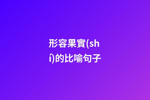 形容果實(shí)的比喻句子