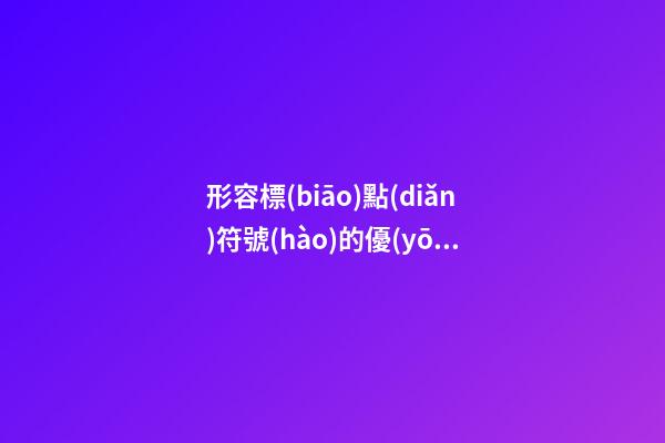 形容標(biāo)點(diǎn)符號(hào)的優(yōu)美的句子