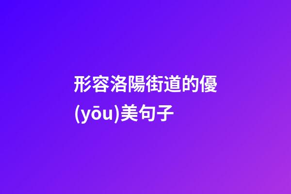 形容洛陽街道的優(yōu)美句子