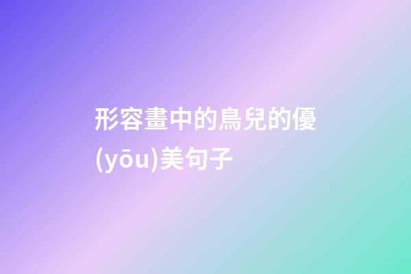 形容畫中的鳥兒的優(yōu)美句子