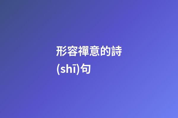 形容禪意的詩(shī)句