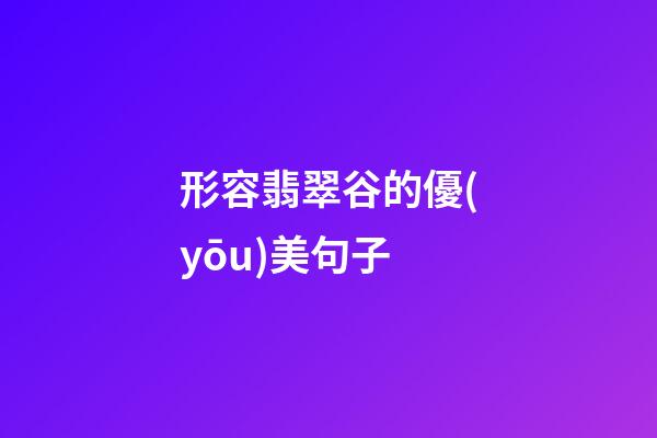 形容翡翠谷的優(yōu)美句子