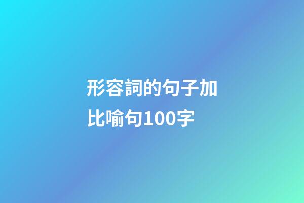 形容詞的句子加比喻句100字