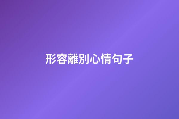 形容離別心情句子