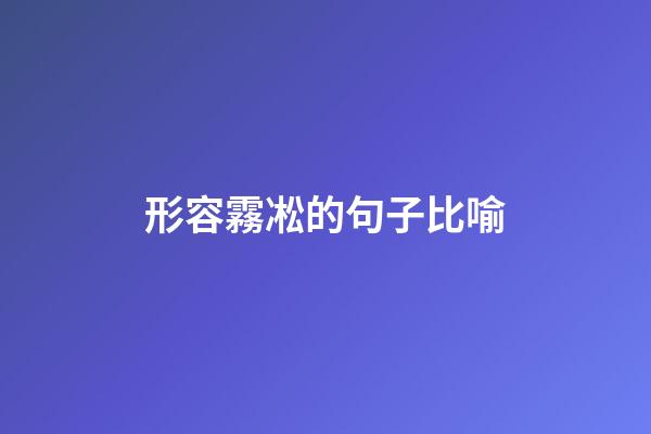 形容霧凇的句子比喻