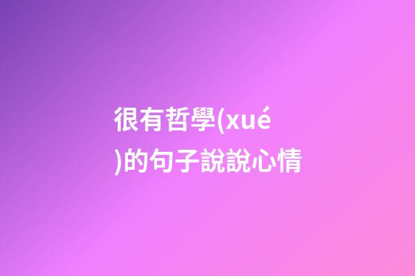 很有哲學(xué)的句子說說心情