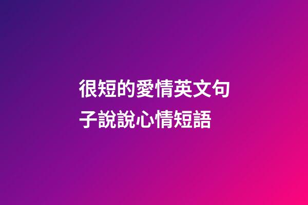 很短的愛情英文句子說說心情短語