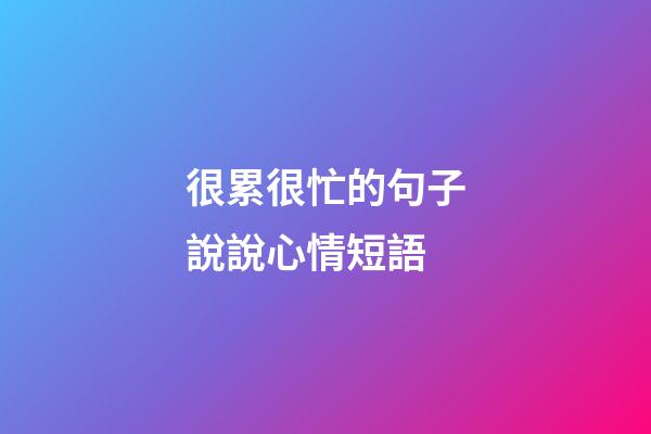 很累很忙的句子說說心情短語