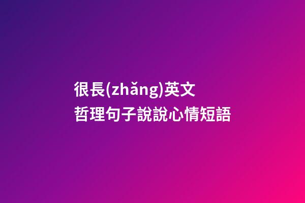 很長(zhǎng)英文哲理句子說說心情短語