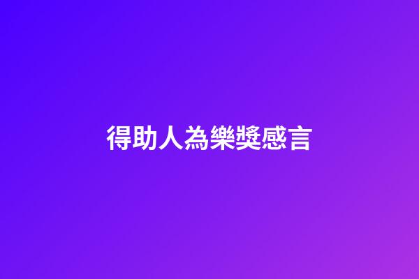 得助人為樂獎感言