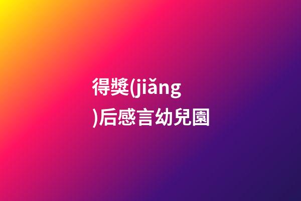 得獎(jiǎng)后感言幼兒園