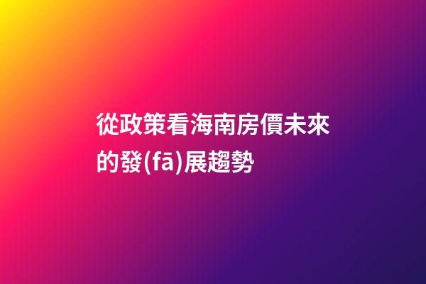 從政策看海南房價未來的發(fā)展趨勢