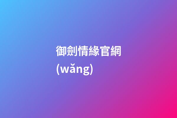 御劍情緣官網(wǎng)