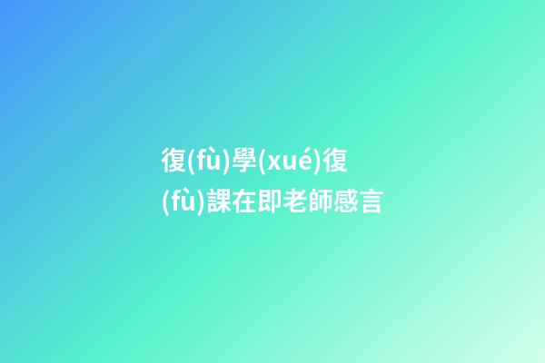 復(fù)學(xué)復(fù)課在即老師感言