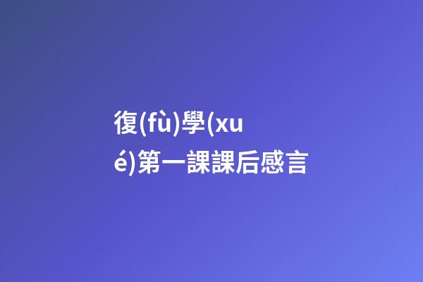 復(fù)學(xué)第一課課后感言