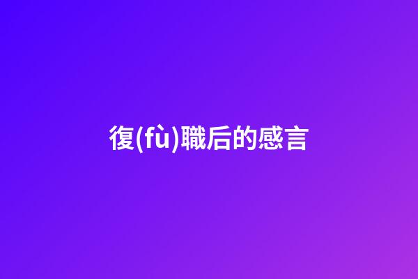 復(fù)職后的感言