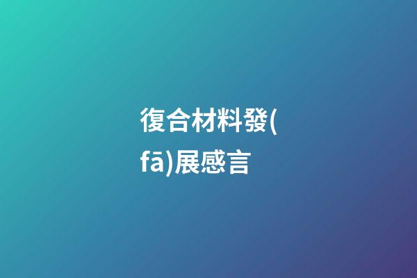 復合材料發(fā)展感言