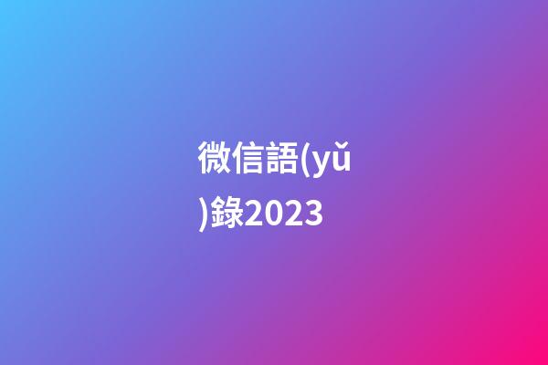 微信語(yǔ)錄2023