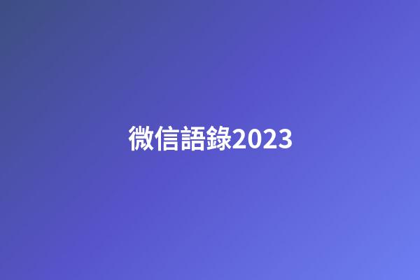 微信語錄2023